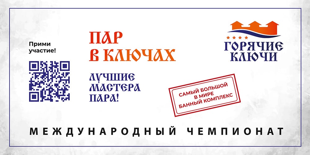 Пар в Ключах - Международный чемпионат